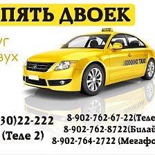 такси пять двоек