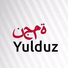 Юлдуз исмининг маъноси. Юлдуз имя надпись. Юлдуз имя. Юлдуз имя. Юлдуз я люблю тебя.