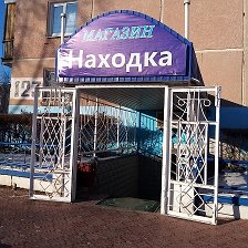 Телефон магазина находка. Магазин находка Краснокаменск. Город Краснокаменск магазин находка. Находка магазин. Находка магазин Ульяновск.