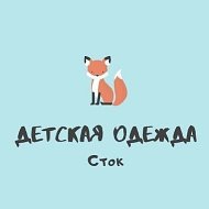 Детский Сток