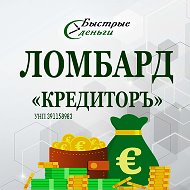 Ломбард Быстрые