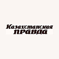 Казахстанская Правда