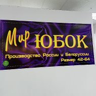 Мир Юбок