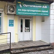 Ортопедиядв Хабаровск