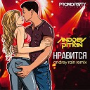 Andrey Pitkin - Нравится Andrey Rain Remix