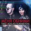 Тимси feat Muslima Nurimbetova - Меня обними