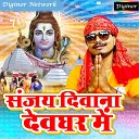 Sanjay Deewana - Jal Dharab Jaib Bhola Ke