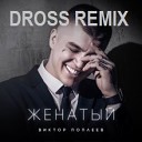 Виктор Поплеев - Женатый DROSS REMIX