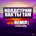 Колдстрим - Как ты там Club Remix by Dj Hot Panda