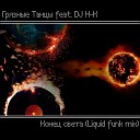 Грязные Танцы feat DJ H K - Конец света Liquid Funk Mix