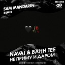 Navai Bahh Tee - Не Приму И Даром Sam Mandarin Radio…