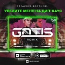 Gayazov Brother - Увезите Меня На Дип хаус GNTLS Radio…