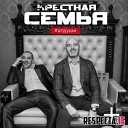 Крестная Семья - Hooligan www respecta is