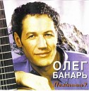Олег Банарь - Тем кого люблю