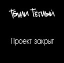 Тбили Теплый - 15 Небо Feat Ak1m Тредди RDEM