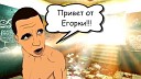 Егорка а я дайду - Егорка а я дайду