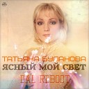 Татьяна Буланова - Ясный мой свет DAL Reboot