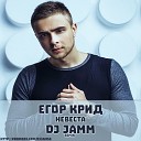 Егор Крид - Невеста DJ Jamm Remix