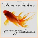 Диана Сладкая - Золотыми рыбками flate prod