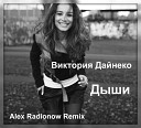 Виктория Дайнеко - Дыши Alex Radionow Remix