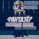 Дискотека Авария и Николай… - ФАНТАЗ Р remix невиDимка