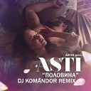 Artik Asti - Половина DJ Komandor DJ Кол