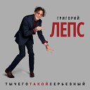 Григорий Лепс - Снега