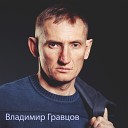 Владимир Гравцов - Зло восставшее