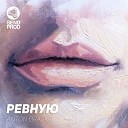 Anton Brasko - Ревную