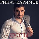 Ринат Каримов дуэт с… - Душа Дагестана