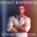 Ринат Каримов - Будьте счастливы на чеченском языке…