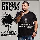 Руки Вверх - D Anuchin Vasiliy Fedorov Radio Edit