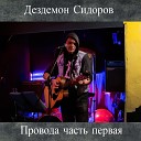 Дездемон Сидоров - Эшафот