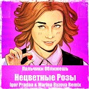Пальчики Оближешь - Нецветные Розы Igor Pradaa Marina Byzova…