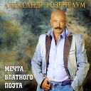 Александр Розенбаум - Не забыть мне Зина флот