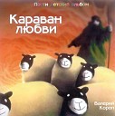 Валерий Короп - Караван любви