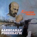 Розенбаум Александр - Романс Най Турса