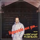 ALEXANDER ROZENBAUM - В горах Афгана