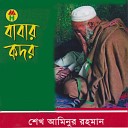 Shek Aminur Rahman - Baba Tumi Chole Gecho