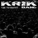 Krik Band - Где ты была