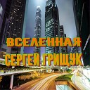 Сергей Грищук - Осень