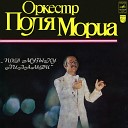 Оркестр Поля Мориа - Good Bye My Love Good Bye Прощай моя любовь…