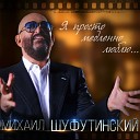 Михаил Шуфутинский - Ведь нет другой такой