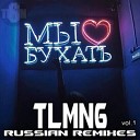 Тимур Timbigfamily - Моя Мантра GNTLS Remix