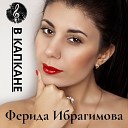 Ферида Ибрагимова - В капкане