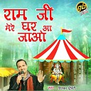 Diwakar Dwivedi - Ram Ji Mere Ghar Aa Jao
