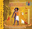 И В Рак - Мифы и сказки Древнего Египта Земное царствование бога Ра Ра…