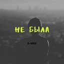 D Nike - Не была