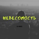 Денис Романтик feat D Nike… - Невесомость