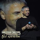 Николай Смолин - Исповедь